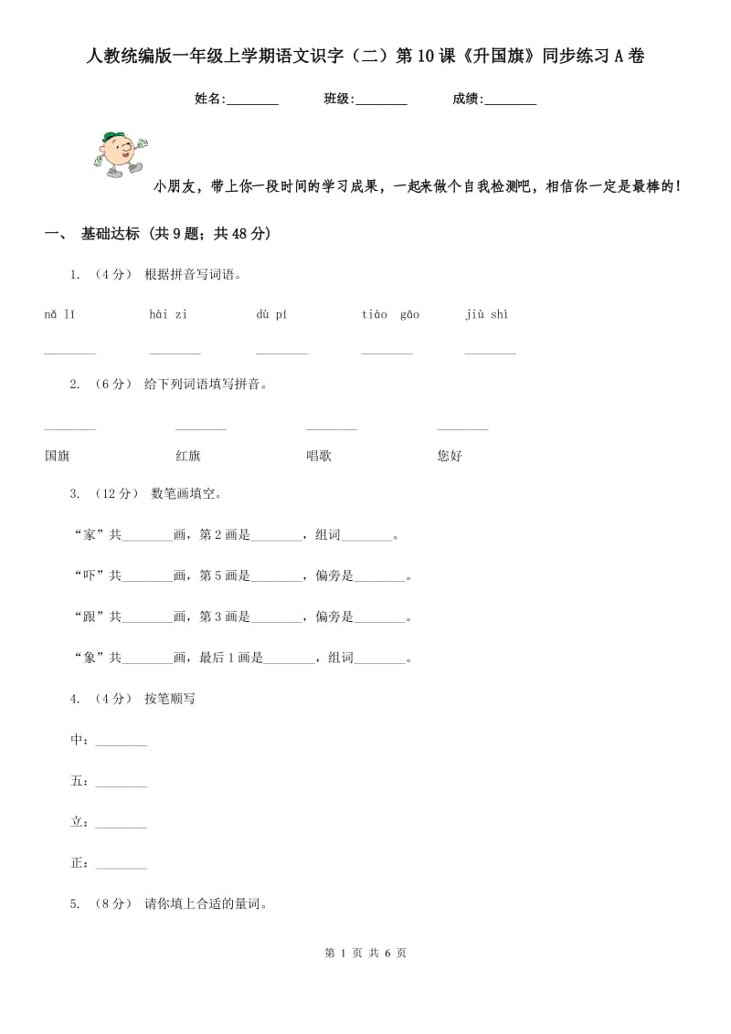 人教统编版一年级上学期语文识字（二）第10课《升国旗》同步练习A卷_第1页