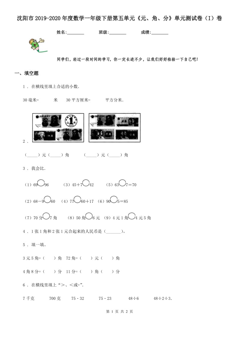 沈阳市2019-2020年度数学一年级下册第五单元《元、角、分》单元测试卷（I）卷_第1页