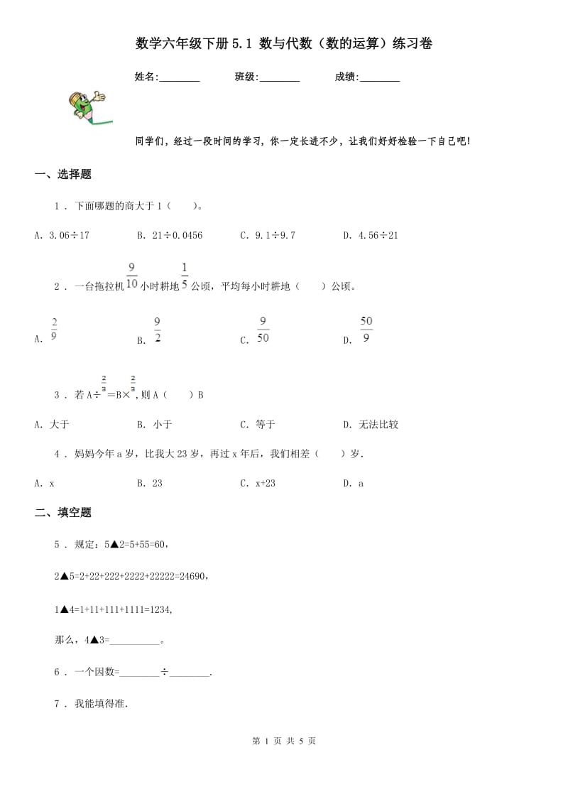 数学六年级下册5.1 数与代数（数的运算）练习卷_第1页