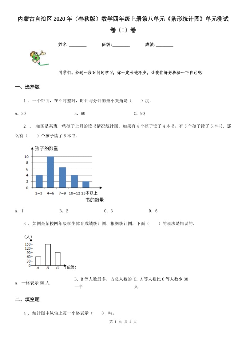 内蒙古自治区2020年（春秋版）数学四年级上册第八单元《条形统计图》单元测试卷（I）卷_第1页