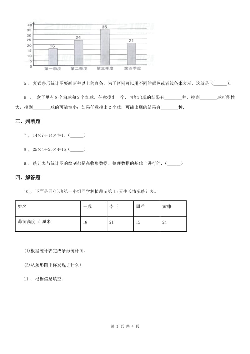 内蒙古自治区2020年（春秋版）数学四年级上册第八单元《条形统计图》单元测试卷（I）卷_第2页