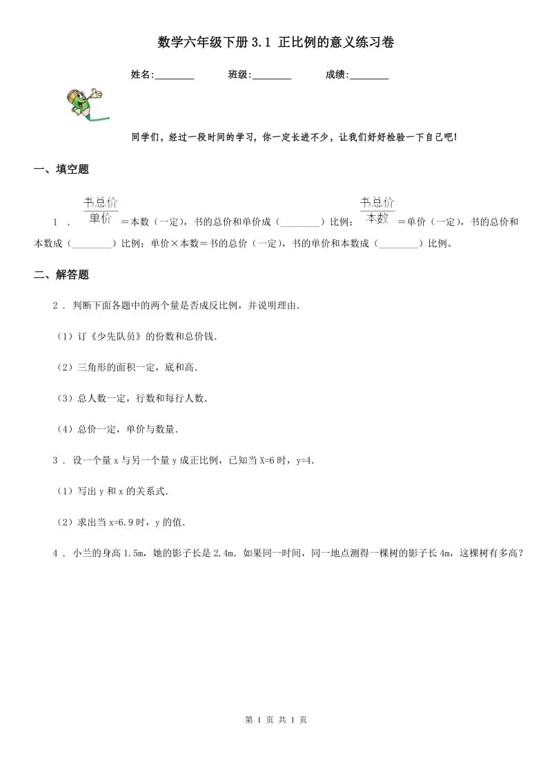 数学六年级下册3.1 正比例的意义练习卷_第1页