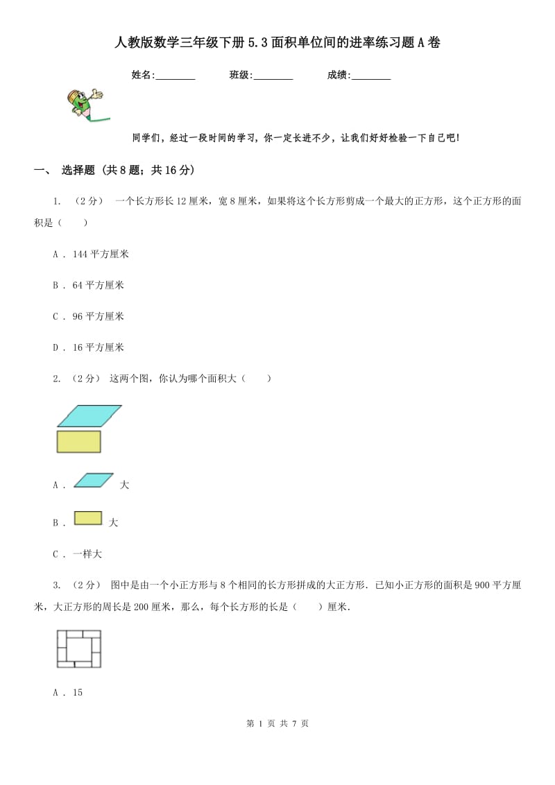 人教版数学三年级下册5.3面积单位间的进率练习题A卷_第1页