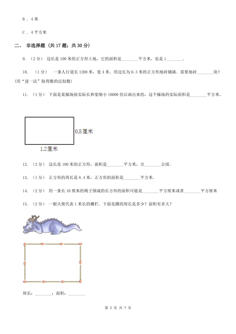 人教版数学三年级下册5.3面积单位间的进率练习题A卷_第3页