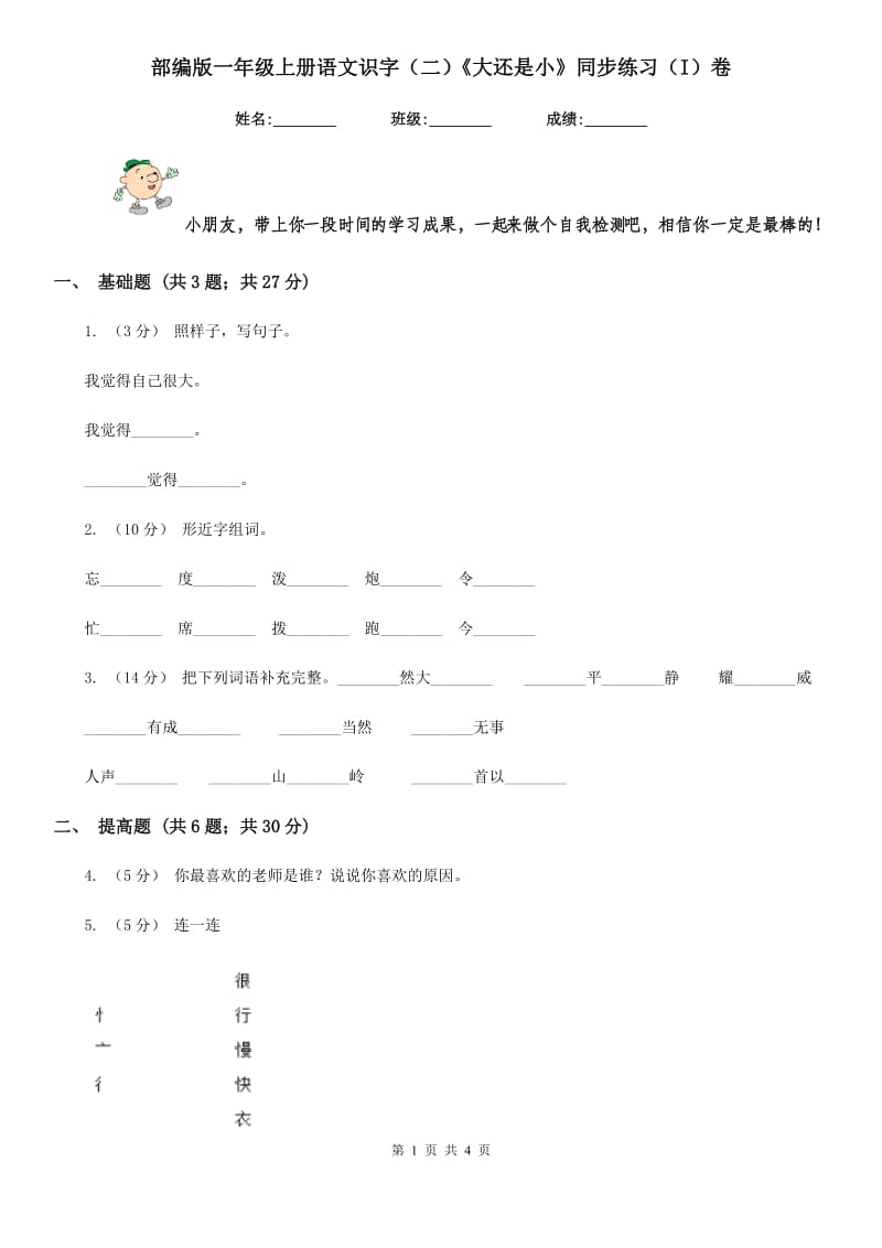 部编版一年级上册语文识字（二）《大还是小》同步练习（I）卷_第1页