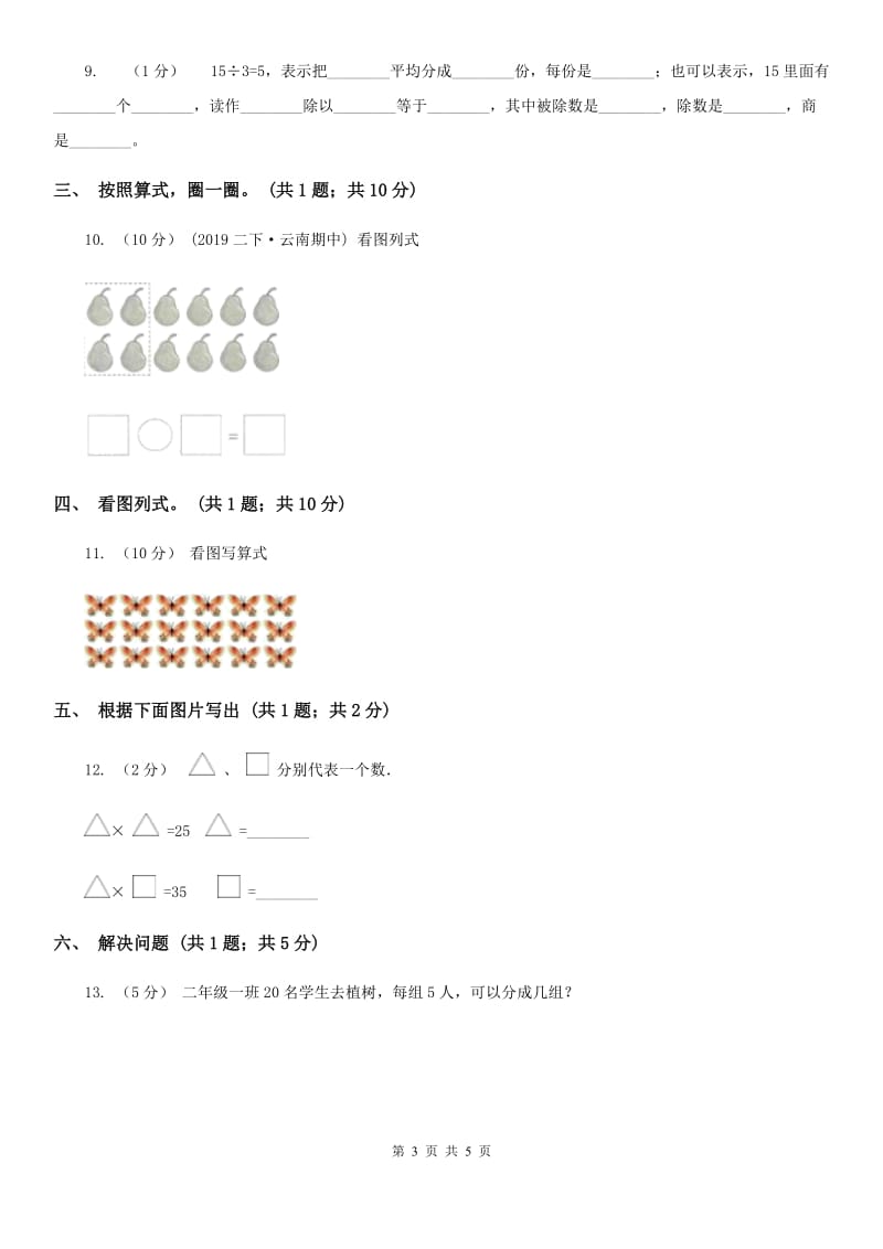 2019-2020学年小学数学人教版二年级下册 2.1.2除法 同步练习（II）卷_第3页