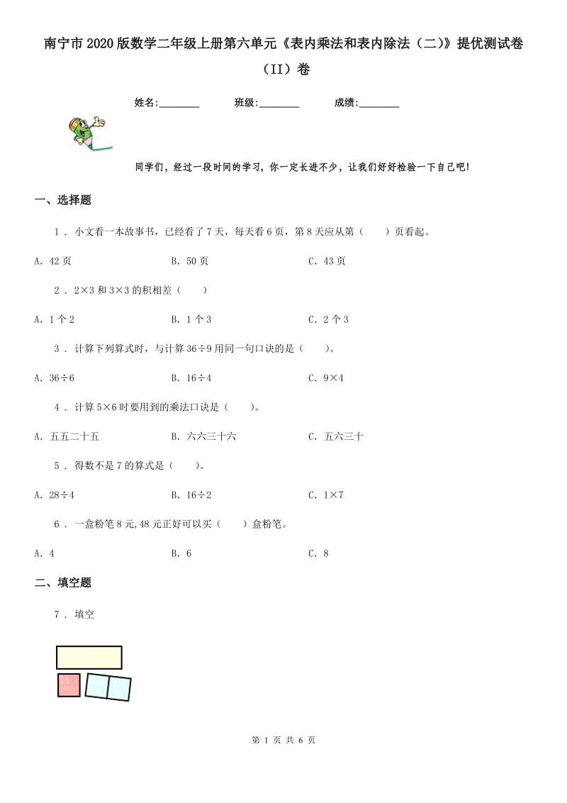 南宁市2020版数学二年级上册第六单元《表内乘法和表内除法（二）》提优测试卷（II）卷_第1页