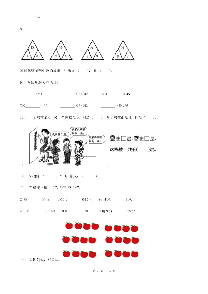 南宁市2020版数学二年级上册第六单元《表内乘法和表内除法（二）》提优测试卷（II）卷_第2页