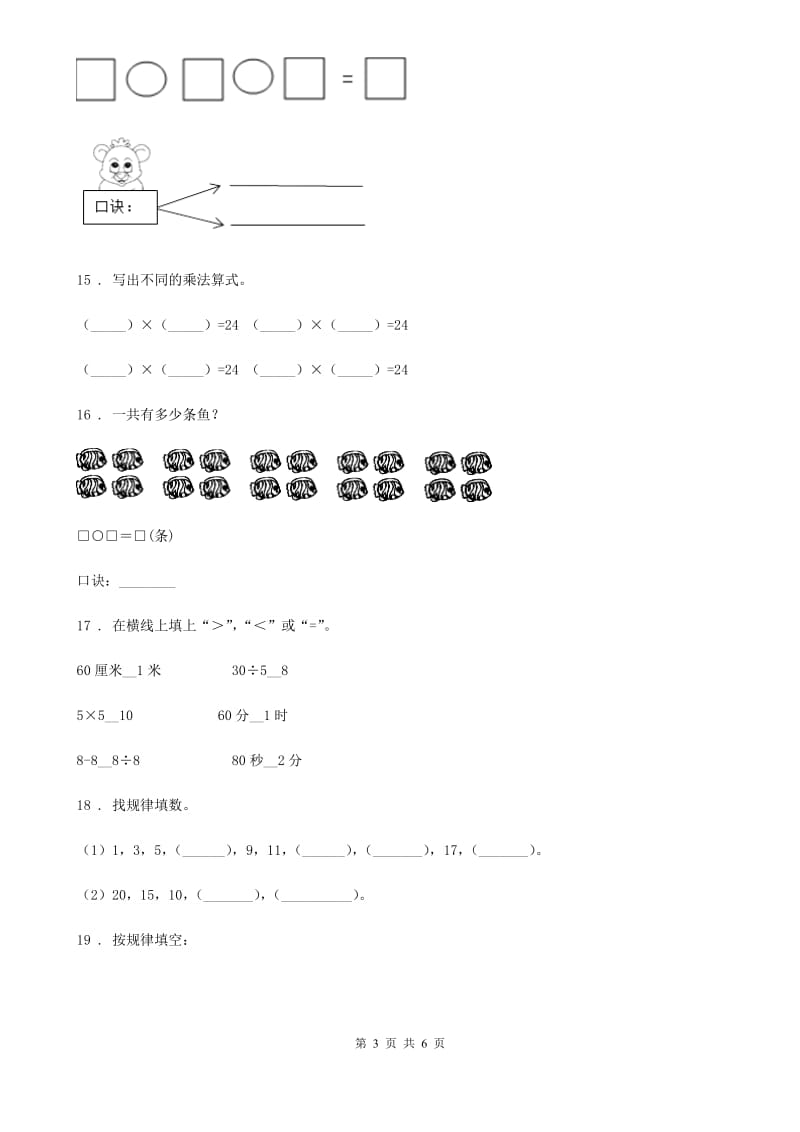 南宁市2020版数学二年级上册第六单元《表内乘法和表内除法（二）》提优测试卷（II）卷_第3页