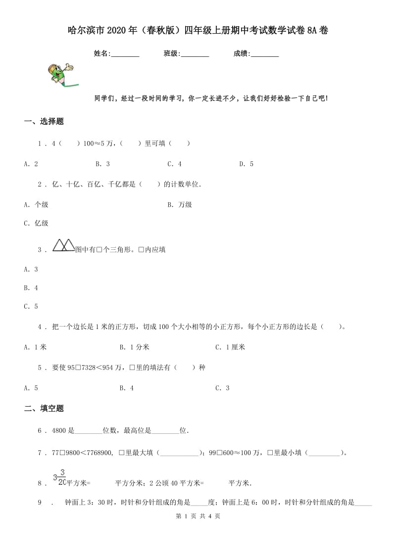 哈尔滨市2020年（春秋版）四年级上册期中考试数学试卷8A卷_第1页