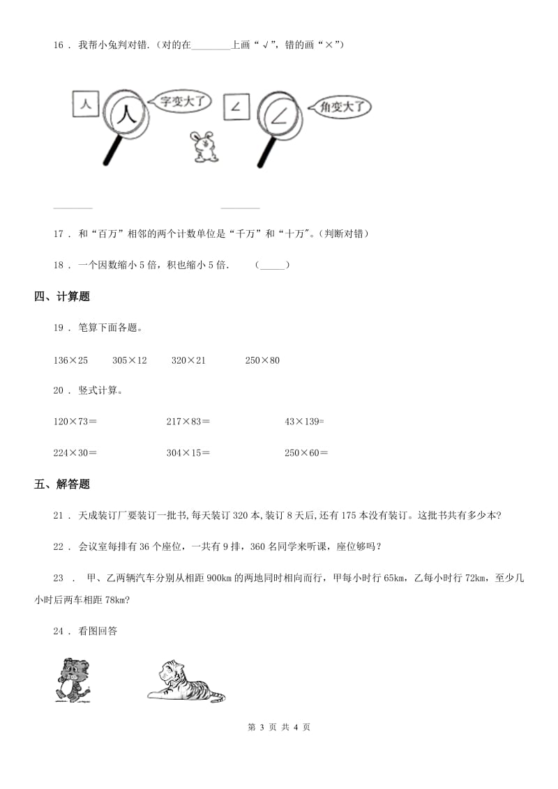 哈尔滨市2020年（春秋版）四年级上册期中考试数学试卷8A卷_第3页