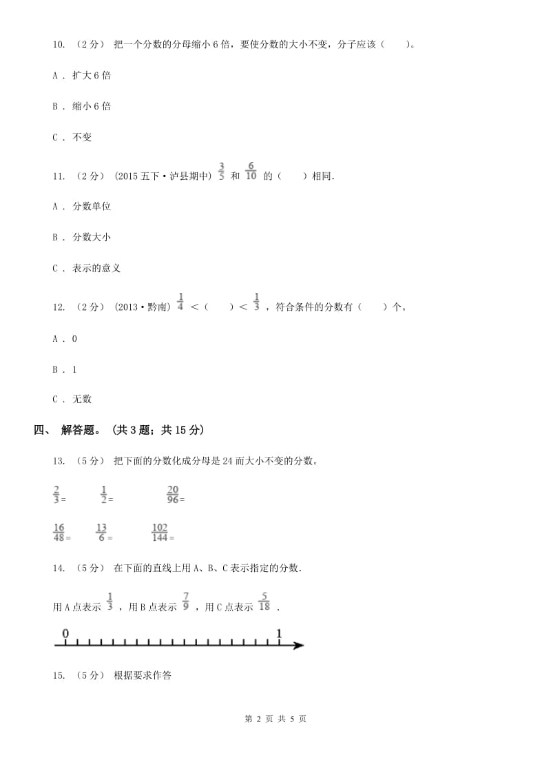 人教版数学五年级下册 第四单元第四课 分数的基本性质 同步练习 （I）卷_第2页