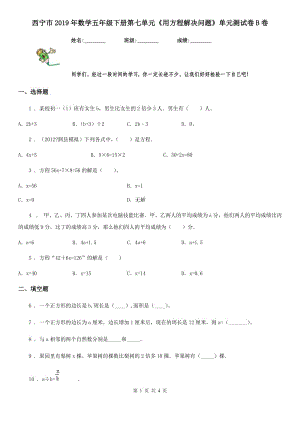 西寧市2019年數(shù)學(xué)五年級下冊第七單元《用方程解決問題》單元測試卷B卷