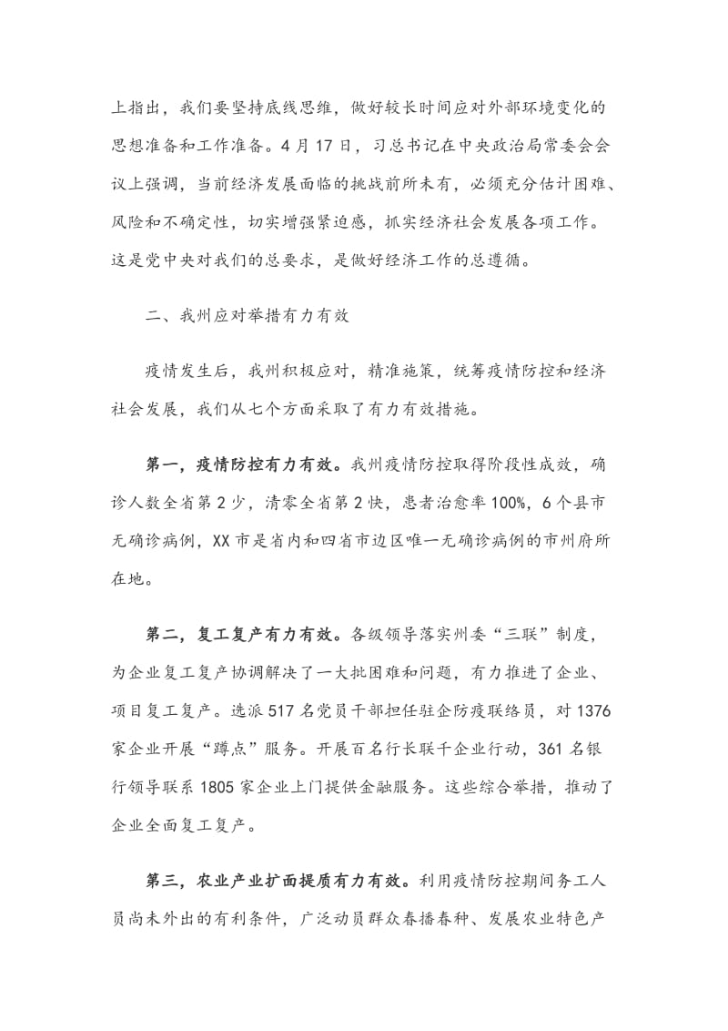 在第XX次州委常委（扩大）会议上的讲话_第3页