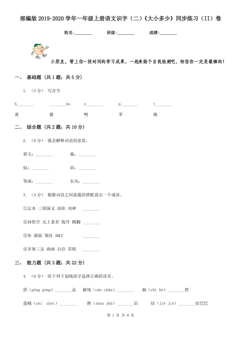 部编版2019-2020学年一年级上册语文识字（二）《大小多少》同步练习（II）卷_第1页