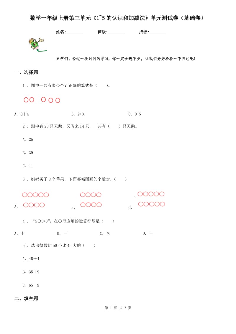 数学一年级上册第三单元《1~5的认识和加减法》单元测试卷（基础卷）_第1页