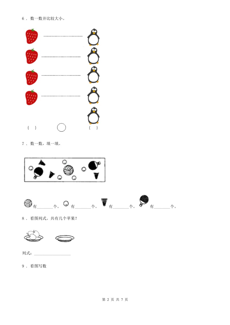 数学一年级上册第三单元《1~5的认识和加减法》单元测试卷（基础卷）_第2页