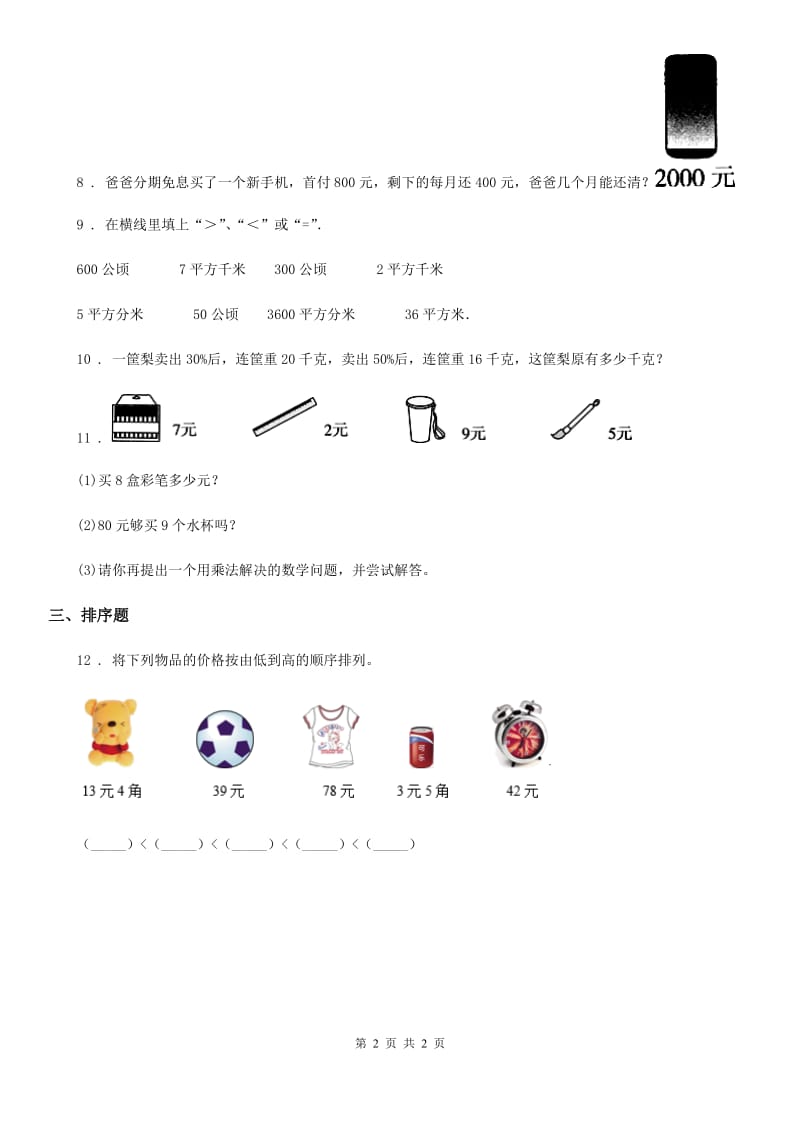 山西省2019年数学一年级下册第三单元《认识人民币》单元检测卷（2）（II）卷_第2页