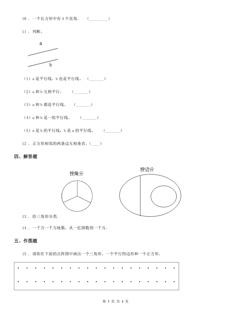 哈尔滨市2019-2020学年数学四年级上册第二单元《繁忙的工地-线和角》单元测试卷（I）卷_第3页