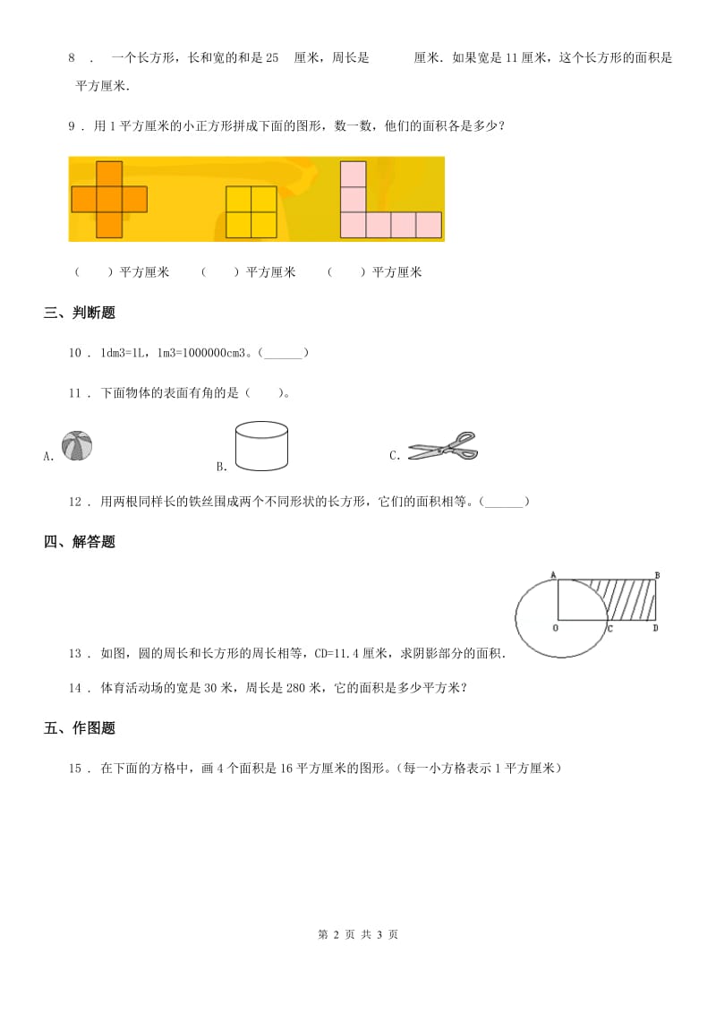 银川市2020年数学三年级下册第5单元《面积》单元测试卷D卷_第2页