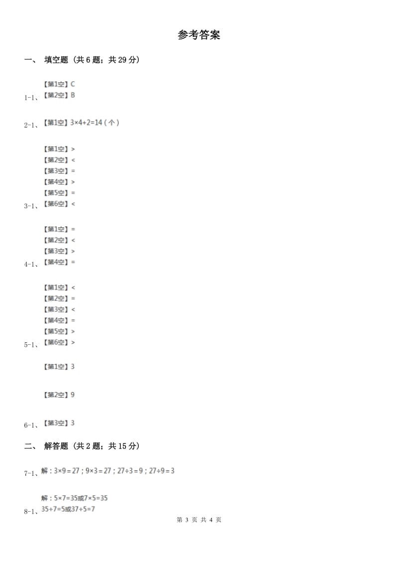 人教版小学数学二年级上册第四单元 表内乘法（一） 乘法的初步认识 同步测试B卷_第3页