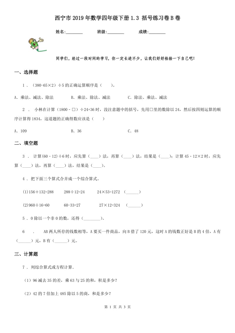 西宁市2019年数学四年级下册1.3 括号练习卷B卷_第1页