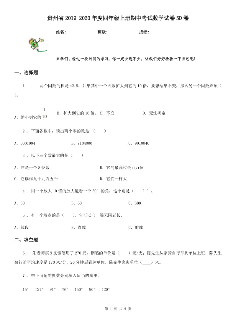 贵州省2019-2020年度四年级上册期中考试数学试卷5D卷_第1页