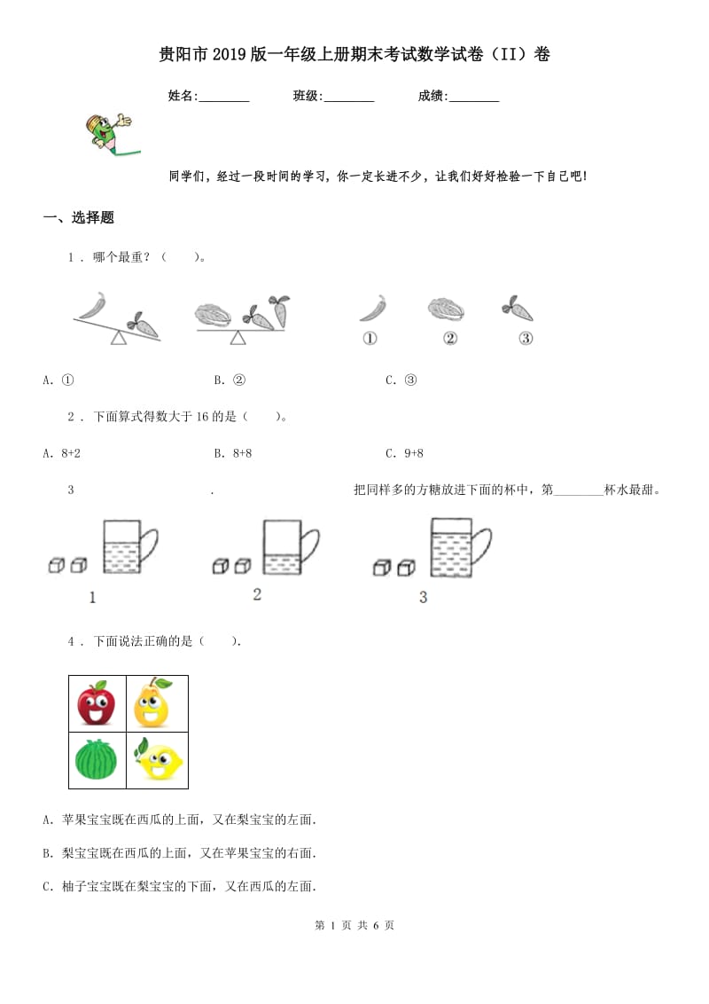 贵阳市2019版一年级上册期末考试数学试卷（II）卷（模拟）_第1页