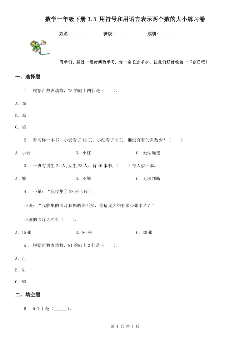 数学一年级下册3.5 用符号和用语言表示两个数的大小练习卷_第1页