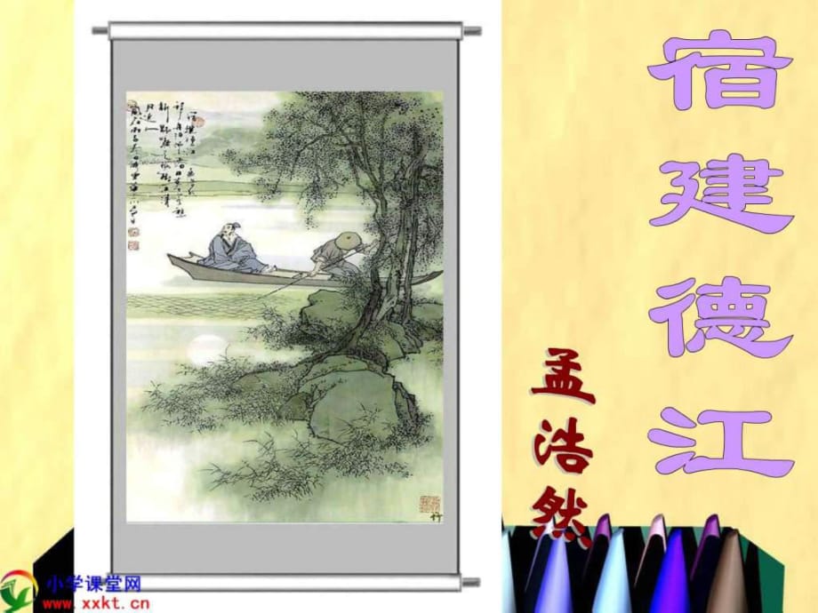 四年級(jí)語(yǔ)文下冊(cè)《宿建德江》PPT課件之二(教科版)_第1頁(yè)