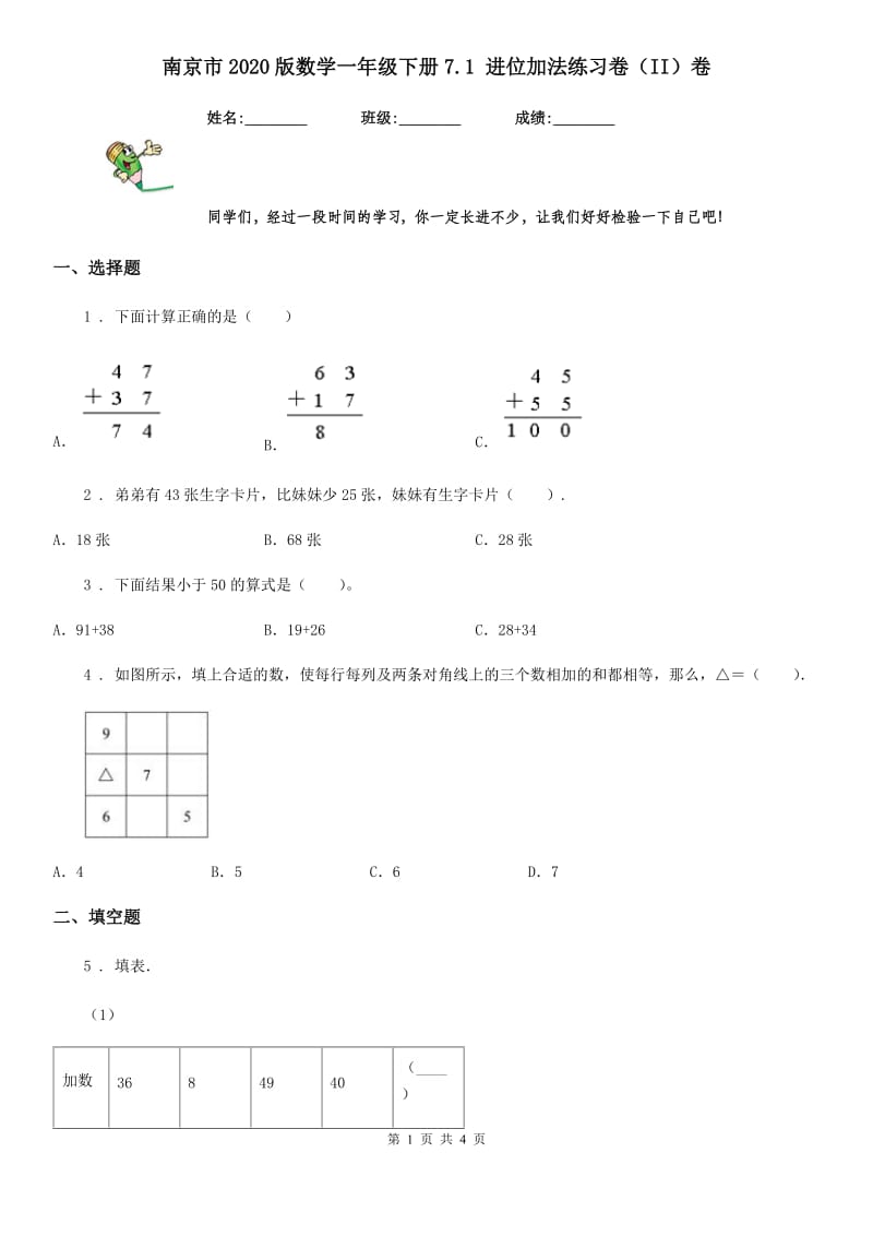 南京市2020版数学一年级下册7.1 进位加法练习卷（II）卷_第1页