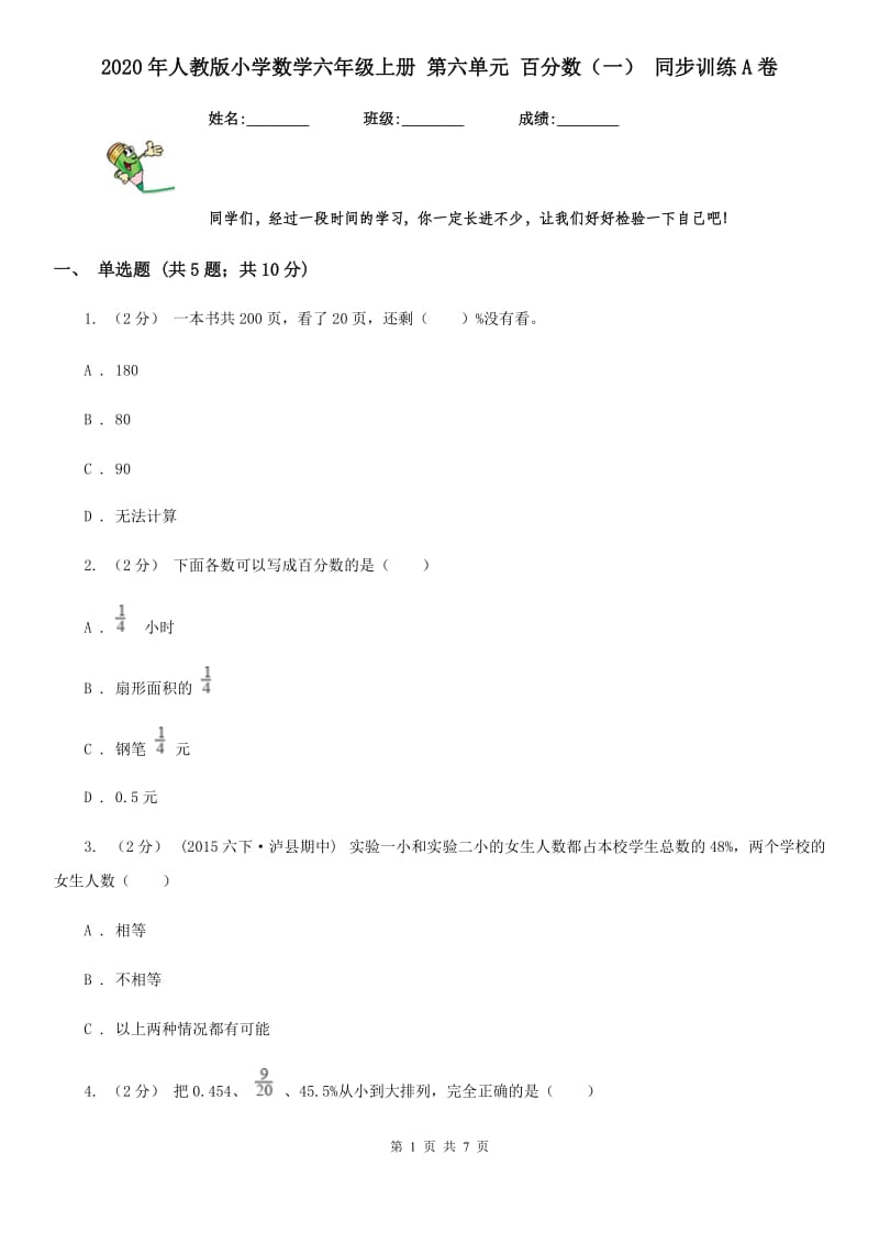 2020年人教版小学数学六年级上册 第六单元 百分数（一） 同步训练A卷_第1页