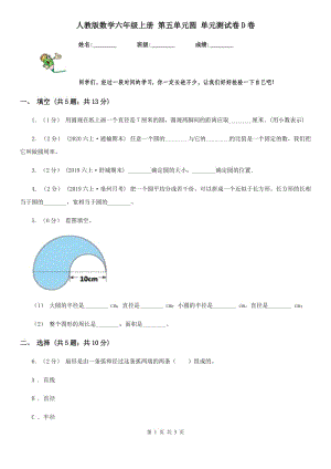 人教版數學六年級上冊 第五單元圓 單元測試卷D卷