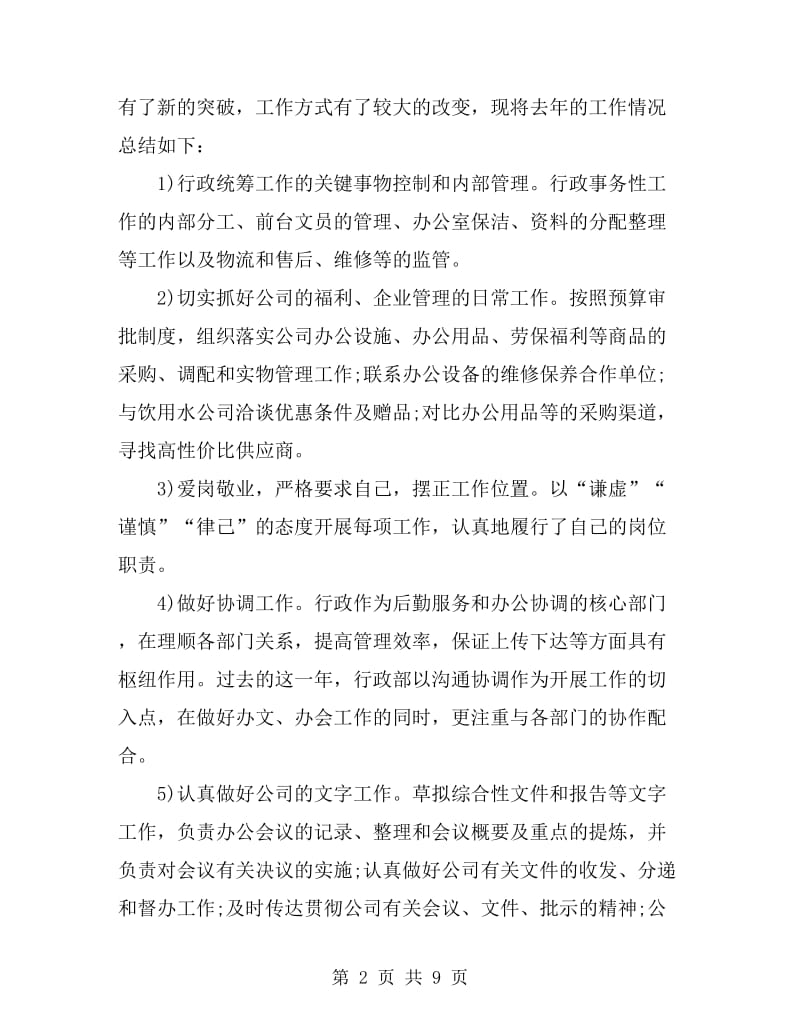 公司行政部经理年终工作总结与计划_第2页