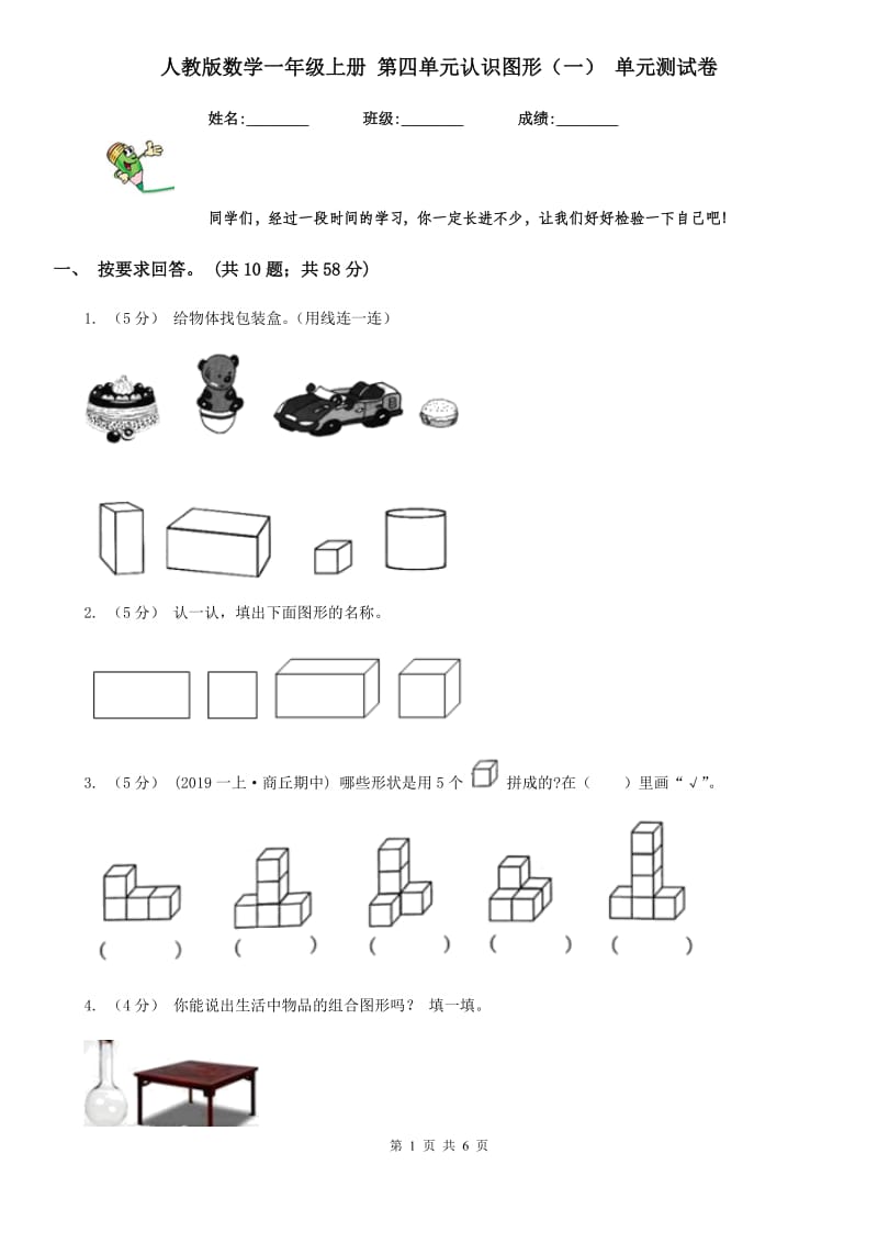 人教版数学一年级上册 第四单元认识图形（一） 单元测试卷_第1页