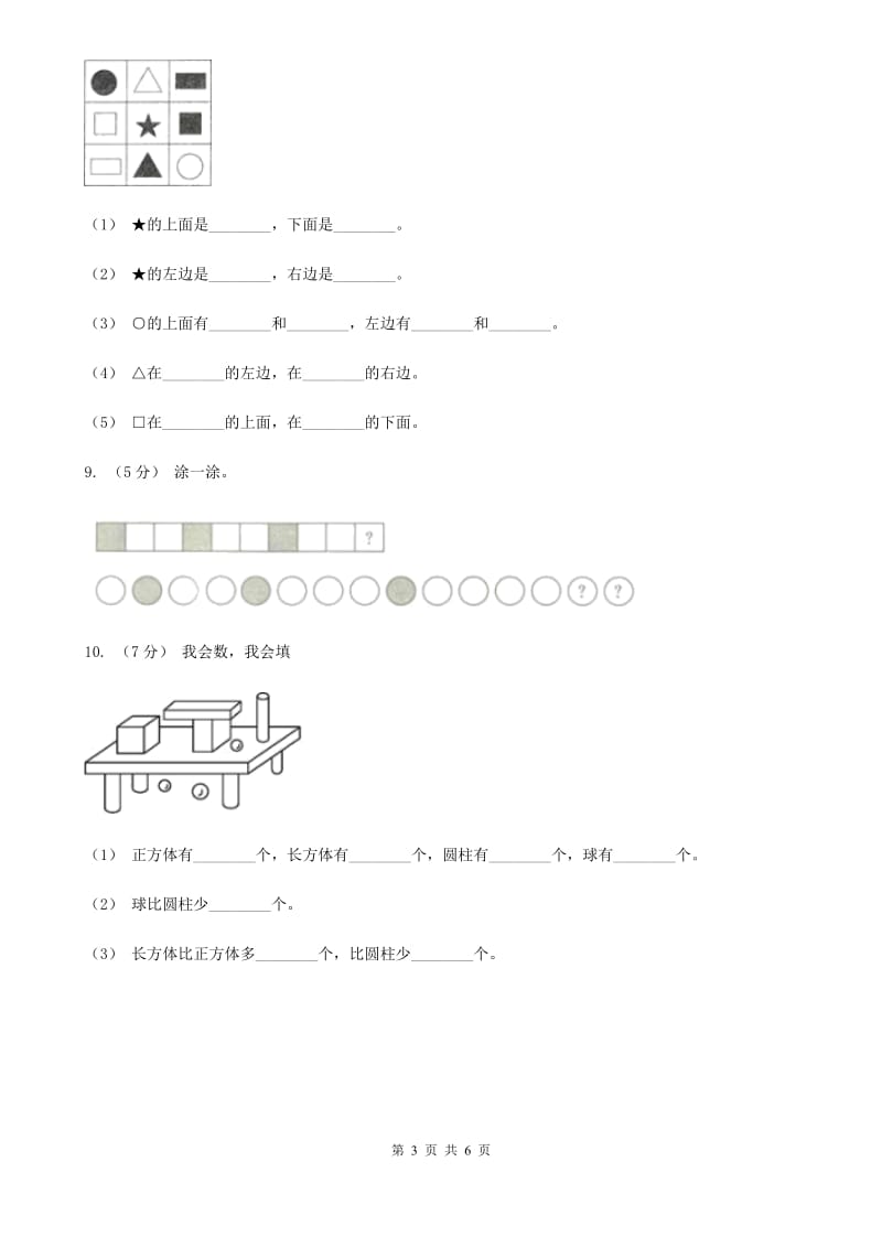 人教版数学一年级上册 第四单元认识图形（一） 单元测试卷_第3页