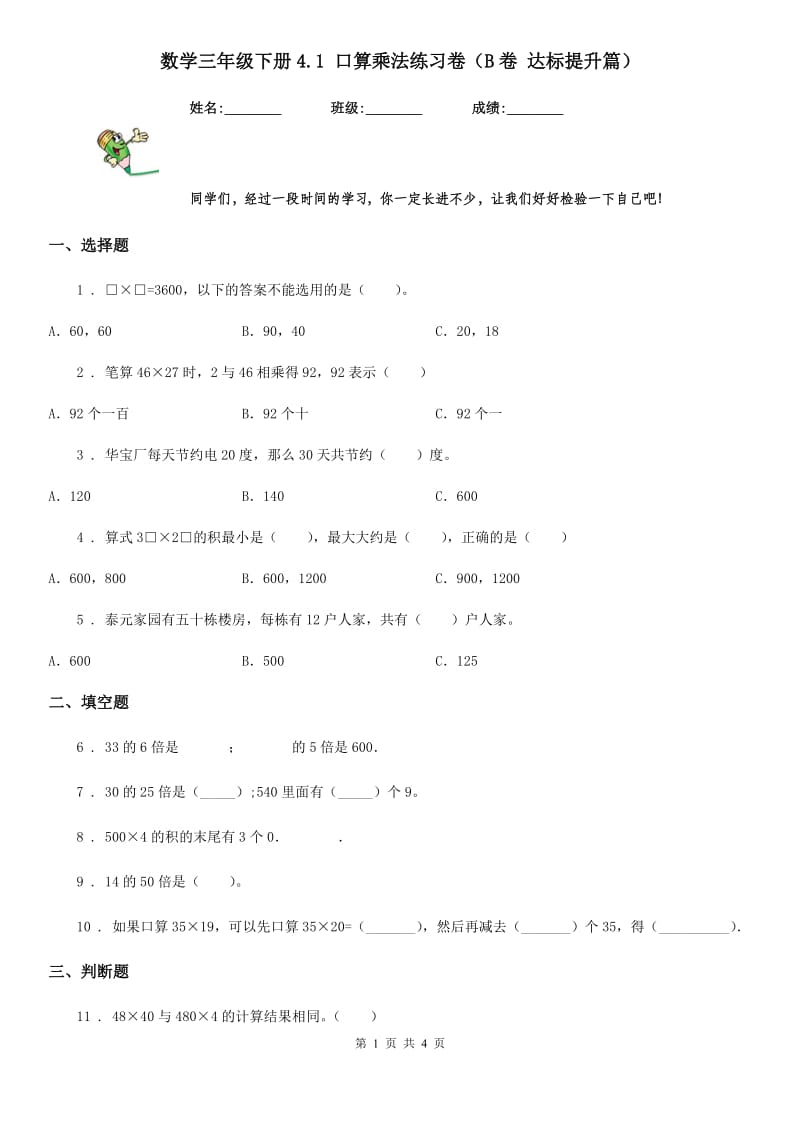 数学三年级下册4.1 口算乘法练习卷（B卷 达标提升篇）_第1页