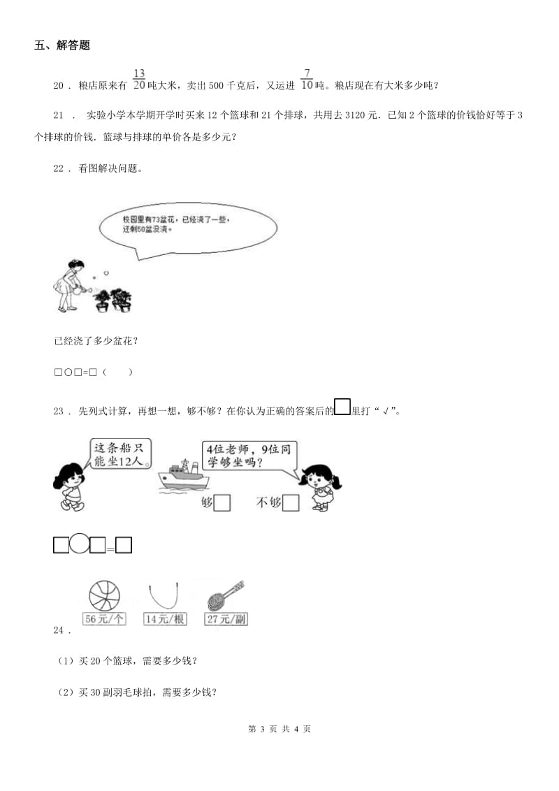 数学三年级下册4.1 口算乘法练习卷（B卷 达标提升篇）_第3页