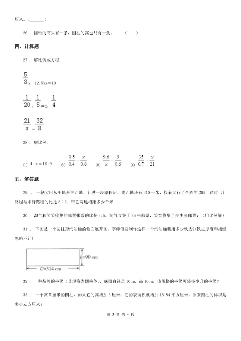 郑州市2020年（春秋版）六年级下册3月月考数学试卷A卷_第3页