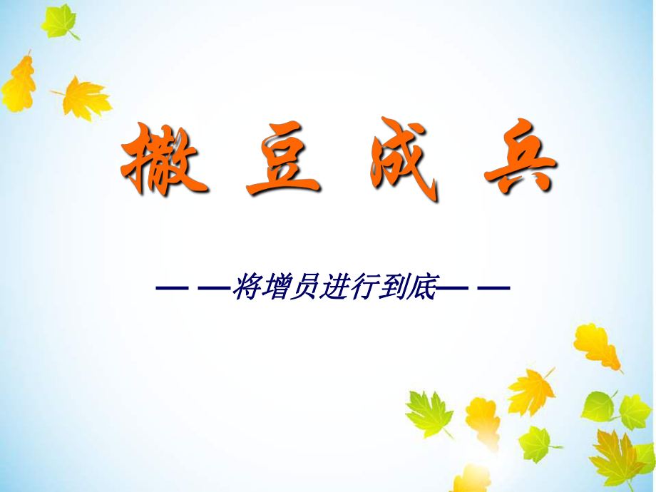 保險(xiǎn)公司早會(huì)專題_第1頁(yè)