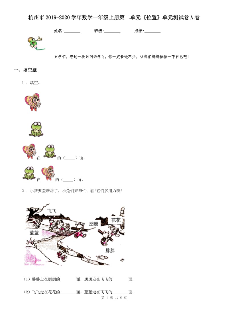 杭州市2019-2020学年数学一年级上册第二单元《位置》单元测试卷A卷_第1页