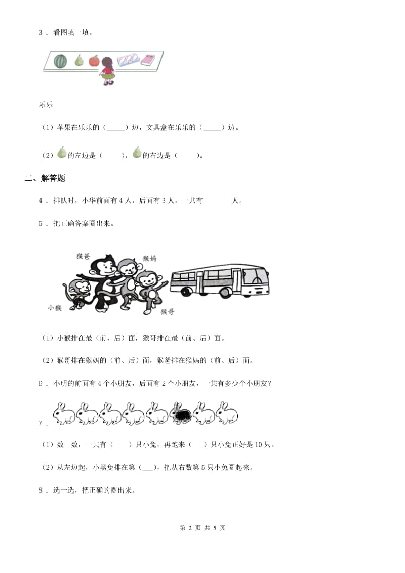 杭州市2019-2020学年数学一年级上册第二单元《位置》单元测试卷A卷_第2页