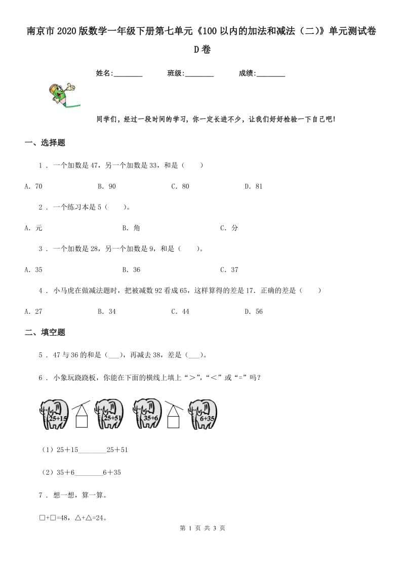 南京市2020版数学一年级下册第七单元《100以内的加法和减法（二）》单元测试卷D卷_第1页