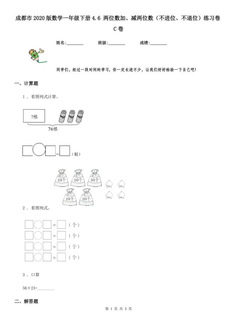 成都市2020版数学一年级下册4.6 两位数加、减两位数（不进位、不退位）练习卷C卷_第1页