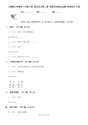 人教版小學(xué)數(shù)學(xué)二年級(jí)下冊(cè) 第五單元第二課 帶括號(hào)的混合運(yùn)算 同步練習(xí) B卷