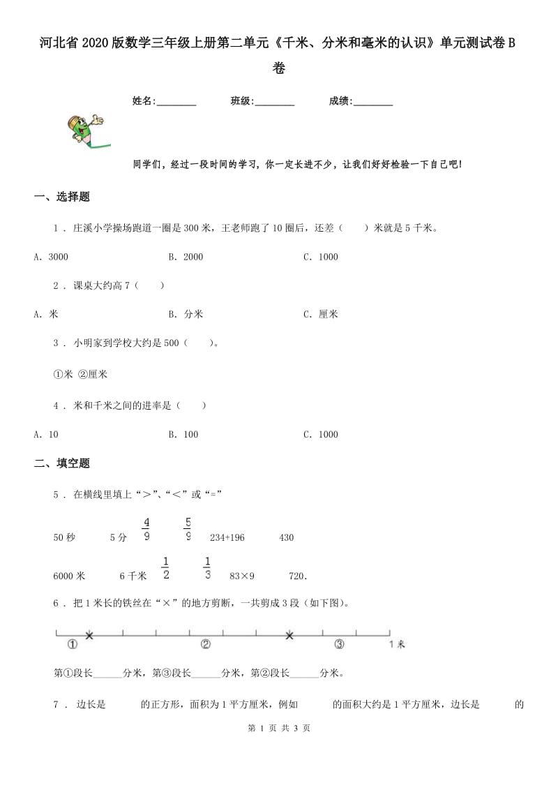 河北省2020版数学三年级上册第二单元《千米、分米和毫米的认识》单元测试卷B卷_第1页