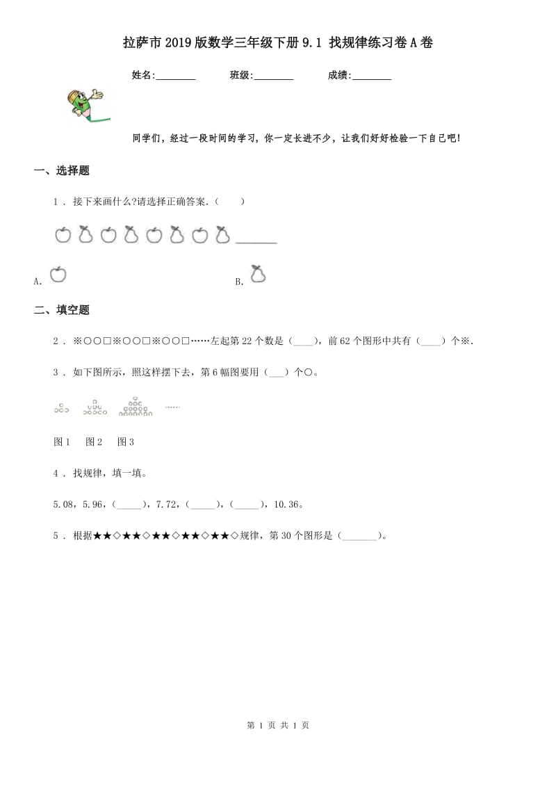 拉萨市2019版数学三年级下册9.1 找规律练习卷A卷_第1页