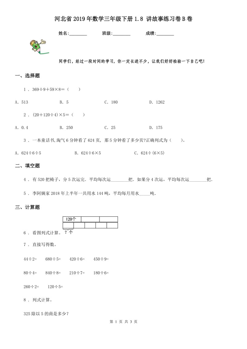 河北省2019年数学三年级下册1.8 讲故事练习卷B卷_第1页