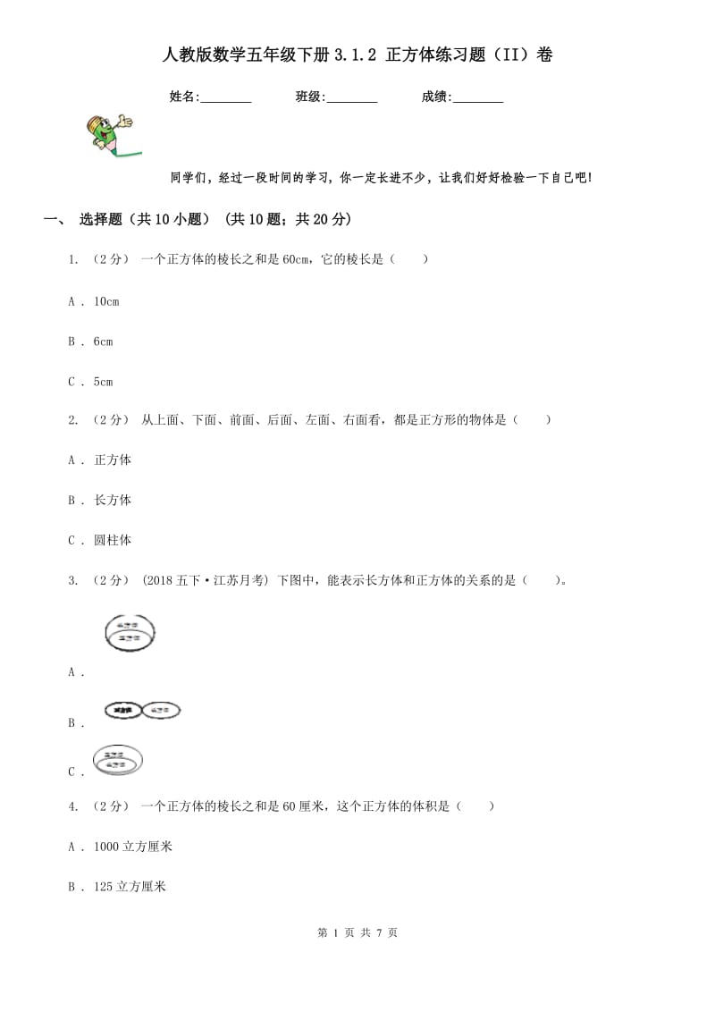 人教版数学五年级下册3.1.2 正方体练习题（II）卷_第1页