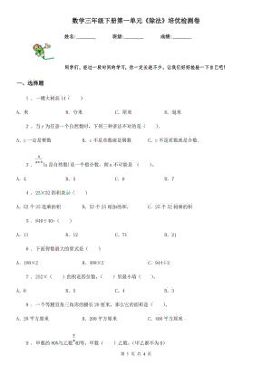 數(shù)學三年級下冊第一單元《除法》培優(yōu)檢測卷